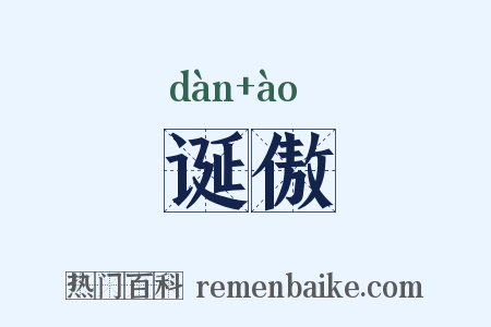 诞傲是什么意思的图片
